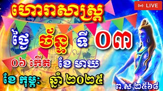 🔴ហោរាសាស្រ្តឬសំរាប់ថ្ងៃច័ន្ទ ទី០៣ ខែកុម្ភៈ ឆ្នាំ២០២៥ Daily Horoscope by Daily Bmc 1779៚