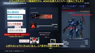 【ARMORED CORE VI FIRES OF RUBICON】シリーズ初見！ガチ初心者のＡＣ６ランクマッチ　Sランク昇格戦　対戦15日目＜現Aランク＞PC版スチーム #37【アーマード・コア6】