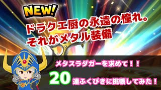 【星ドラ】メタスラダガーを求めて20連チャレンジ！