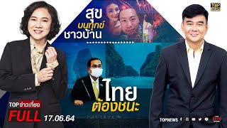 TOP ข่าวเที่ยง | 17 มิ.ย. 64 | FULL | TOP NEWS