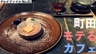 【町田 男子必見！モテるカフェ】本日は町田の歴史あるカフェにお邪魔しました！落ち着いた店内にこだわりのアンティーク調の家具の品々・・・デートで訪れればモテること間違いなし！　＃町田＃カフェ＃モテる