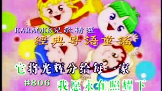 KARAOKE粵語流行曲精選金曲之經典粵語童謠-向陽花2E集(有人聲及歌詞字幕)Cantonese Pops with Lyrics-familiar Nursery Rhymes