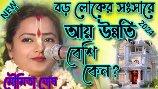 বড় লোকের সংসারে আয় উন্নতি বেশি কেনো | মৌমিতা ঘোষ কীর্তন ২০২৪.