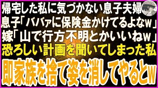 【スカッとする話】帰宅した私に気づかない息子夫婦の恐ろしい会話を聞いてしまった私。息子「ババァに保険金かけてるよなw」嫁「うん。山で行方不明とかいいじゃんw」やられる前に即姿を消してやったw