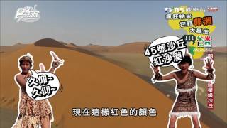 【納米比亞】朝聖景點1 巨星級沙丘 食尚玩家 莎莎永烈 20151110 (7/11)