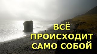 Всё происходит само собой [Шри Нисаргадатта]