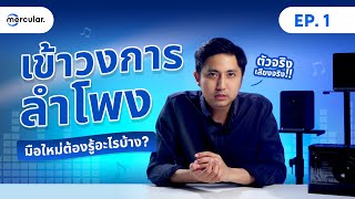 เข้าวงการลำโพง EP.1 มือใหม่ต้องรู้อะไรบ้าง?