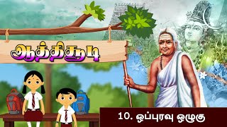 #ஆத்திசூடி | 10. ஒப்புரவு ஒழுகு  | #ஒளவையார் | ShreeTv |