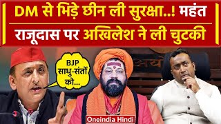 Ayodhya: Mahant Raju Das और DM आपस में भिड़े, Akhilesh Yadav क्यों भड़के | CM Yogi | वनइंडिया हिंदी