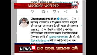 NMAର ପ୍ରସ୍ତାବିତ ବାଇ ଲ ପ୍ରତ୍ୟାହାର ପ୍ରସଙ୍ଗ, ପ୍ରଧାନମନ୍ତ୍ରୀ ଓ କେନ୍ଦ୍ର ସଂସ୍କୃତି ମନ୍ତ୍ରୀଙ୍କୁ ଧନ୍ୟବାଦ  ଦେଲେ