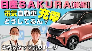 【日産サクラ試乗】軽の電気自動車sakuraの充電を語る!【後編】