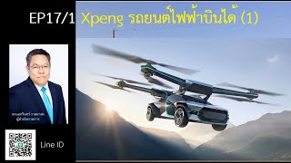 #TechAutoTalk EP17/1: Xpeng กับนวัตกรรมรถยนต์ไฟฟ้าบินได้ (ตอน 1)