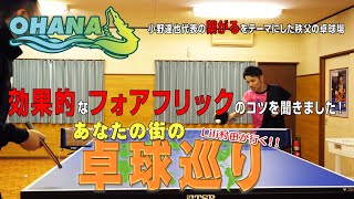 あなたの街の卓球巡り！埼玉県秩父市にある「OHANA卓球場」を訪問！【卓球動画はLili Pingpong channel】