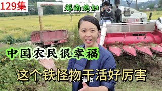 越南老婆第一次在中国看见收割机，感叹道：来中国真的是大开眼界