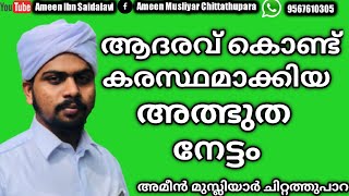 |ആദരവ് കൊണ്ട് നേടിയ അത്ഭുതപ്പെടുത്തുന്ന നേട്ടം|islamic speech|ഇസ്ലാമിക പ്രഭാഷണം|Ameen Musliyar|