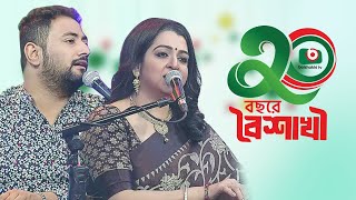 সঙ্গীতানুষ্ঠান - ২০ বছরে বৈশাখী - ০৪। Music Program | শিল্পী - দেবলীনা সুর ও ইউসুফ আহমেদ খান