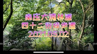 老翁退休遊記：南庒大湳林道機車遊，轉往四十二份坪步道小散步！2021.05.02