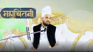 ईश्वराच्या उदारपणाच्या कथा |महा चिंतनी| महानुभाव पंथ प्रवचन @manas_shastriji