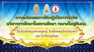 การสะท้อนผลการฝึกปฏิบัติวิชาชีพบริหารการศึกษา ในสถานศึกษาขนาดใหญ่พิเศษ  (3 โรงเรียน)