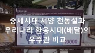 중세시대 서양의 천동설과 동방 환웅배달국시대 우주관 비교