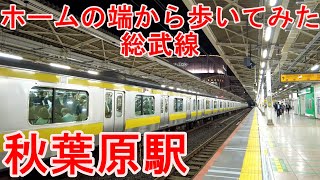 【発車メロディー】JR総武線 秋葉原駅の端から歩く！日常の賑わいと鉄道のリズム