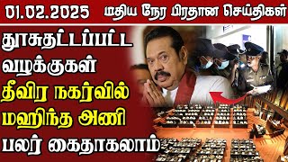 இலங்கையின் மதிய நேர பிரதான செய்திகள் - 01.02.2025 | Sri Lanka Tamil News