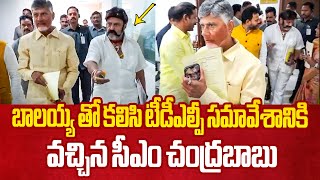 బాలయ్య తో కలిసి వచ్చిన సీఎం Chandrababu Attend TDLP Meeting With Nandamuri Balakrishna in Assembly