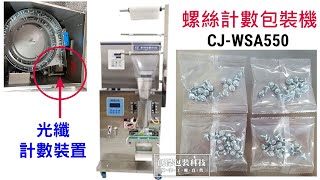 創傑包裝*CJ-WSA550 小螺絲光纖計數自動包裝機*小螺絲小螺母自動光纖數數包裝機*適用**五金螺絲*螺母*電子小配件*.....等