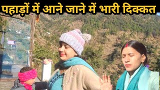 पहाड़ों 🏕️ में आने जाने में बहुत दिक्कत जाना पड़ा पैदल||uttarakhand village lifestyle vlog