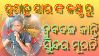 ଦ୍ରୁବାଦଳ କାନ୍ତି ସୁନ୍ଦର ମୂରତି//drubadala kanti sundara kurati //labakush janma//nua sukal.