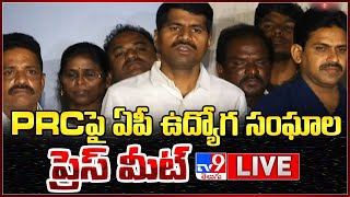 PRCపై ఏపీ ఉద్యోగ సంఘాల ప్రెస్ మీట్ LIVE || AP Employee Unions Press Meet - TV9