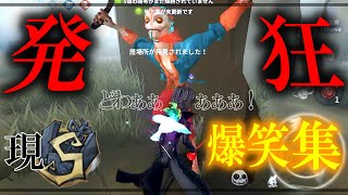 【第五人格】現6位S曲芸師による発狂＆爆笑集【発狂集vol.5】