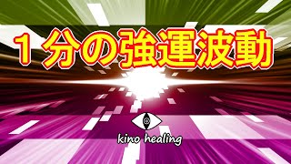 【1分】宇宙意識と繋がり運気を爆上げさせる強力なカラフル強運波動963㎐