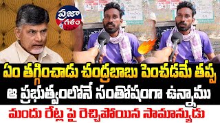 ఈ ప్రభుత్వంలో అన్ని భీభత్సంగా పెరిగిపోయాయి రేట్లు  | AP Public Talk | Praja Galam