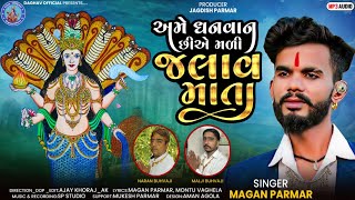 Ame Dhnvan chhiye mali jalav mata || અમે ધનવાન છીએ મલી જલાવ માતા || MAGAN PARMAR  || મગન પરમાર #2025