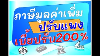 ค่าปรับภพ30 แพงแรงถึง200% จริงหรือ???