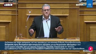 «Ραπανάκια και Μαρούλια»: Το σουρεαλιστικό ποίημα του Κουτσούμπα στη Βουλή | Luben TV