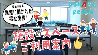 【仙台市泉区】施設のスペースご利用案内！【おしゃべりずむ】