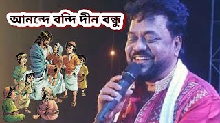 আনন্দে বন্দি দীন বন্ধু | Anondey Bondi Dino Bondhu | Christian Bangla Songs