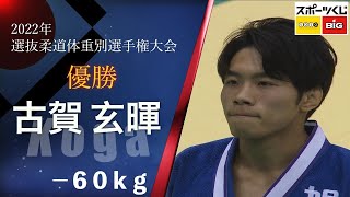 古賀玄暉 KOGA -60㎏ 優勝 2022年全日本選抜柔道体重別選手権大会 All Japan Judo Championships by Weight Category 2022