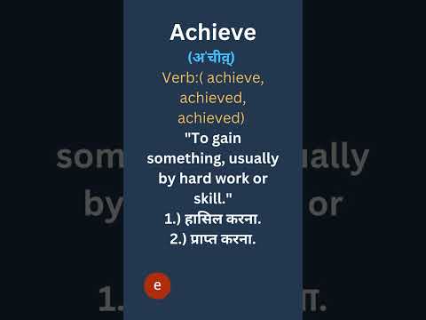 Is achieve a verb or noun?