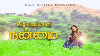 இரட்டிப்பான நன்மை - Tamil Christian Short film #JesusRedeems