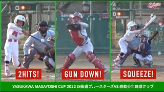 【少年野球】20221112安川政好杯大会準決勝四街道ブルースターズVS弥勒少年野球クラブ