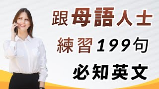 跟母语人士练习开口说话：199句日常必知英文