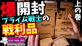 プライムデー開封の儀！上の巻！[超猫拳]