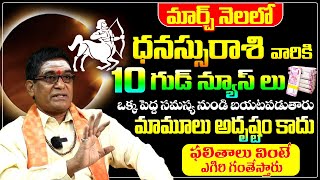 ధనస్సురాశి వారికి 10 గుడ్ న్యూస్ లు | ధనస్సు రాశి ఫలాలు 2025 | Dhanu Rasi March Month Horoscope 2025