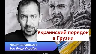 🇬🇪 Грузия, Майдан, украинцы чуть не свергли власть в Тбилиси!