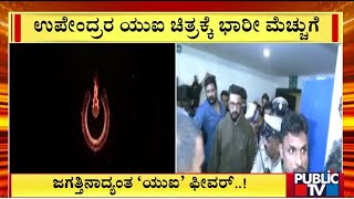 'ಯುಐ' ಸೆಲೆಬ್ರಿಟಿ ಶೋಗೆ ತಾರೆಯರ ದಂಡು | UI Movie | Public TV