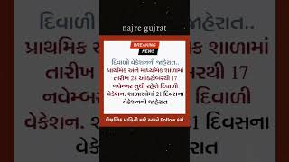 દિવાળી વેકેશન જાહેરાત 🤩🥳#khissu #rain #khedut #monsoon #ખેડૂત #યોજના_સમાચાર #યોજના#ભરતી