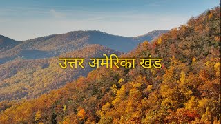 उत्तर अमेरिका खंड | north america continent